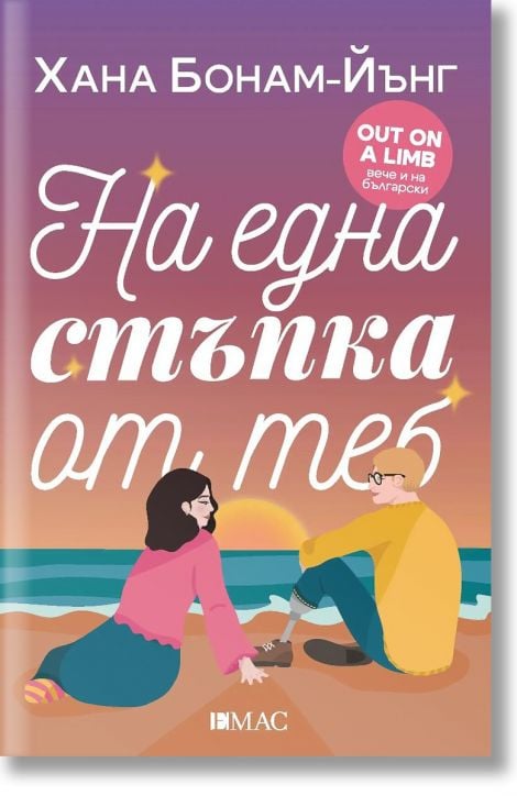 На една стъпка от теб