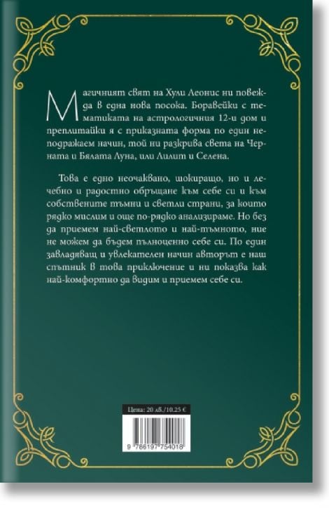 Приказките на Лилит и Селена