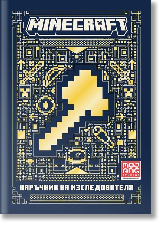 Minecraft: Наръчник на изследователя