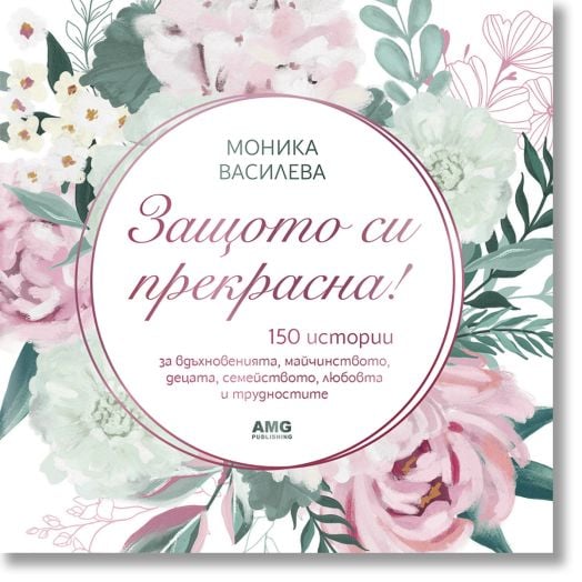 Защото си прекрасна!