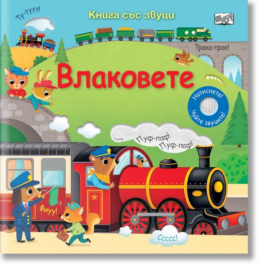 Книга със звуци. Влаковете