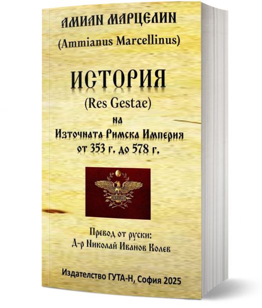 История на Източната Римска Империя от 353 г. до 578 г