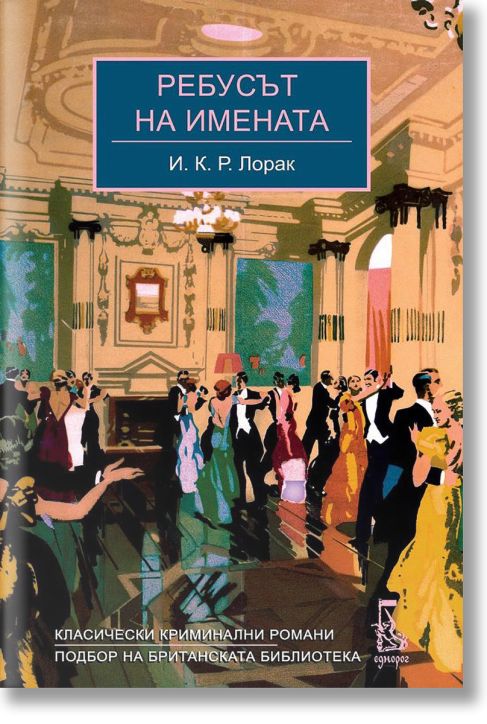 Ребусът на имената