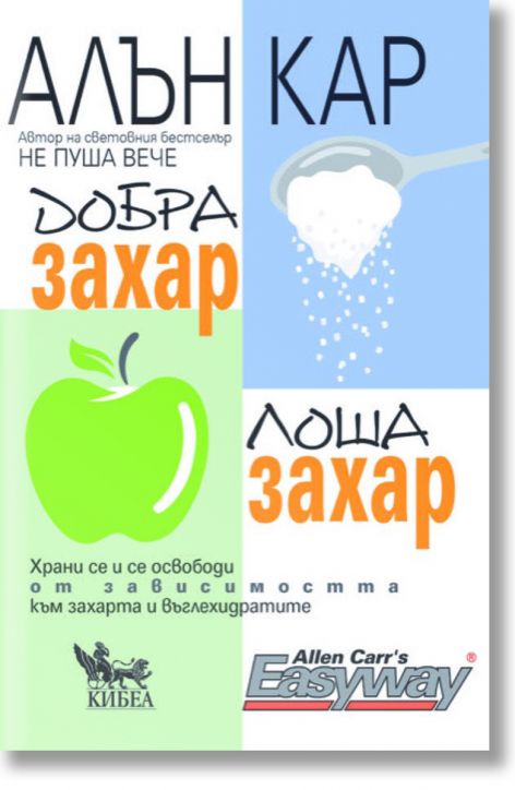 Добра захар, лоша захар