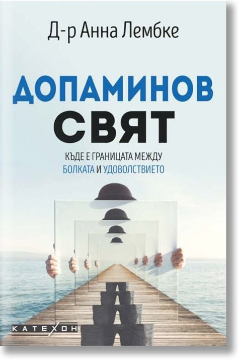 Допаминов свят. Къде е границата между болката и удоволствието