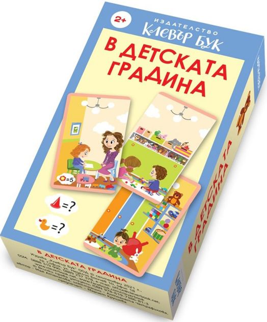 В детската градина