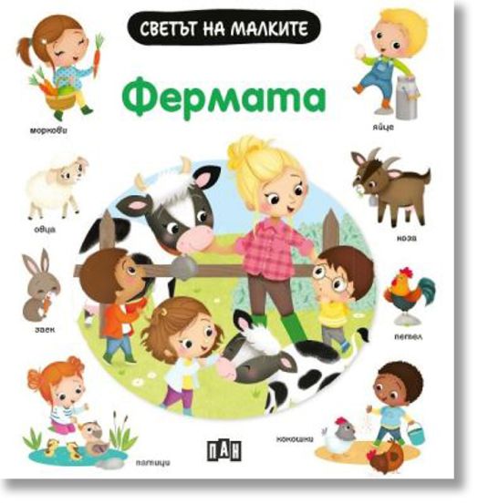 Светът на малките: Фермата