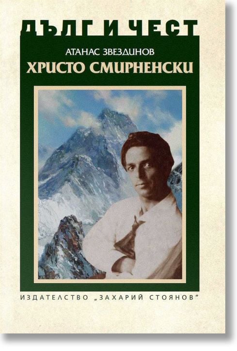 Дълг и чест: Христо Смирненски