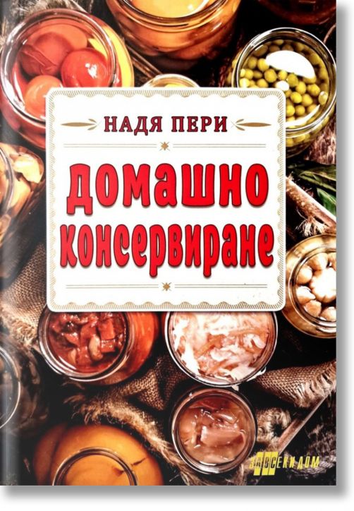 Домашно консервиране