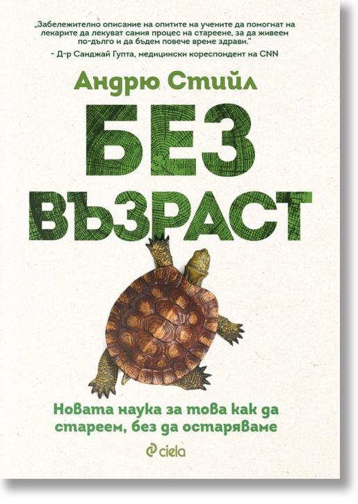 Без възраст