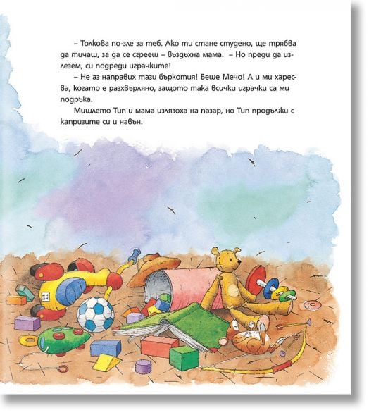 Мишлето Тип не слуша, мека корица