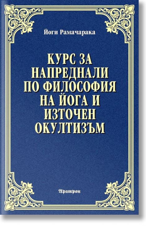 Курс за напреднали по философия на йога и източен окултизъм