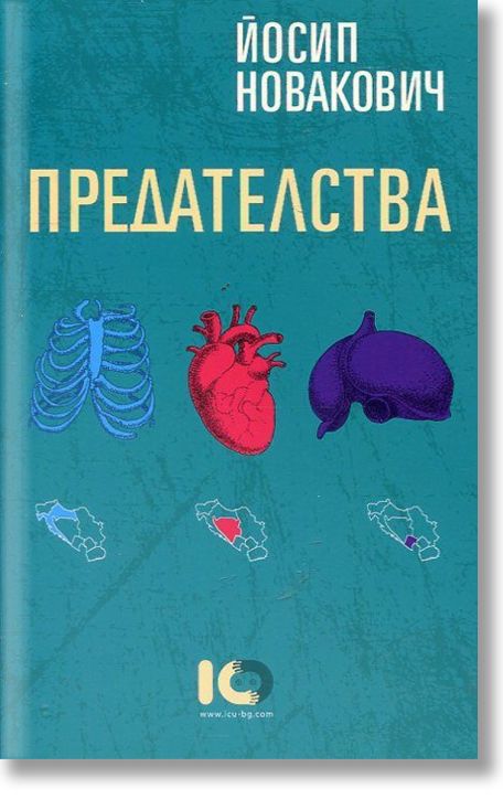 Предателства