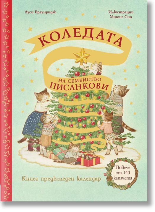 Коледата на семейство Писанкови