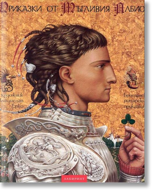 Приказки от мъгливия Албион
