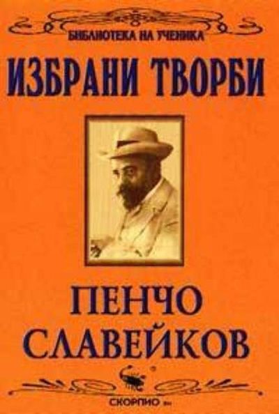 Избрани творби: Пенчо Славейков