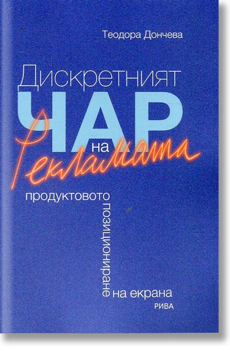 Дискретният чар на рекламата. Продуктовото позициониране на екрана
