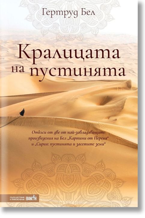 Кралицата на пустинята