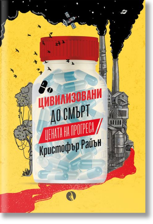 Цивилизовани до смърт