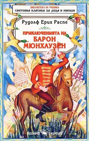 Приключенията на Барон Мюнхаузен