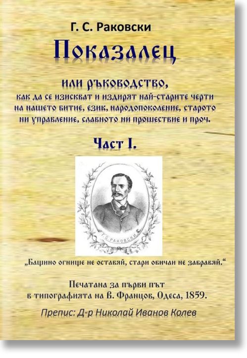 Показалец, част 1