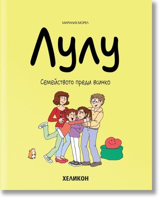 Лулу, брой 6: Семейството преди всичко