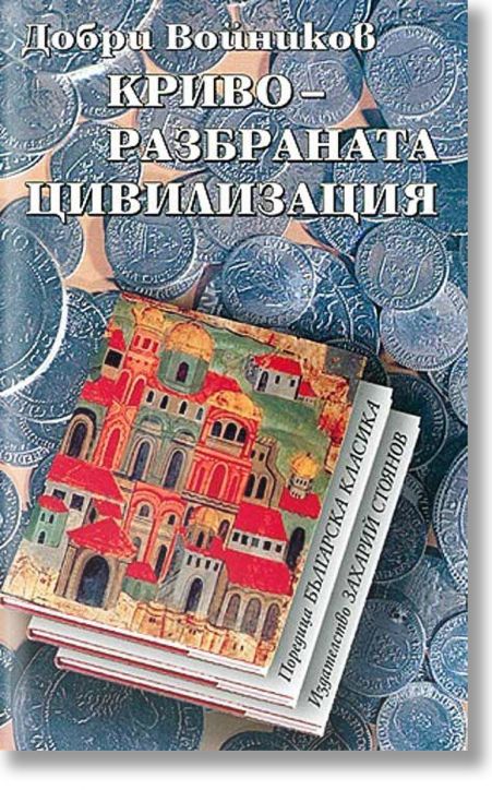 Криворазбраната цивилизация