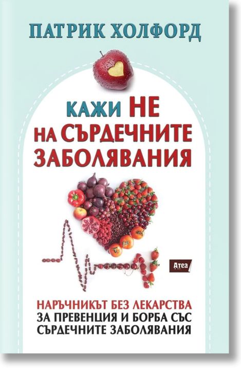 Кажи НЕ на сърдечните заболявания