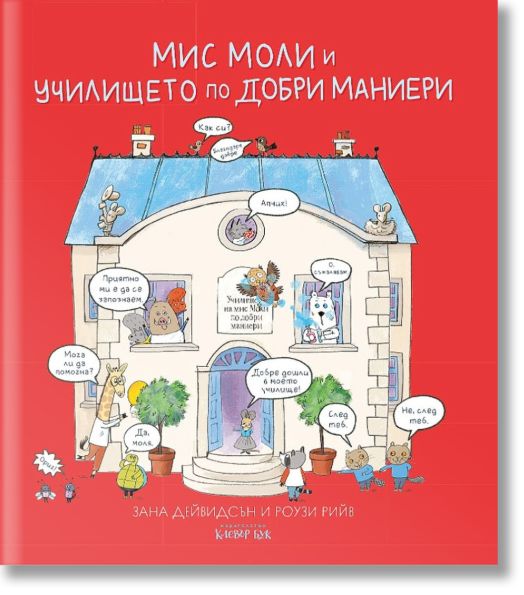 Мис Моли и училището по добри маниери