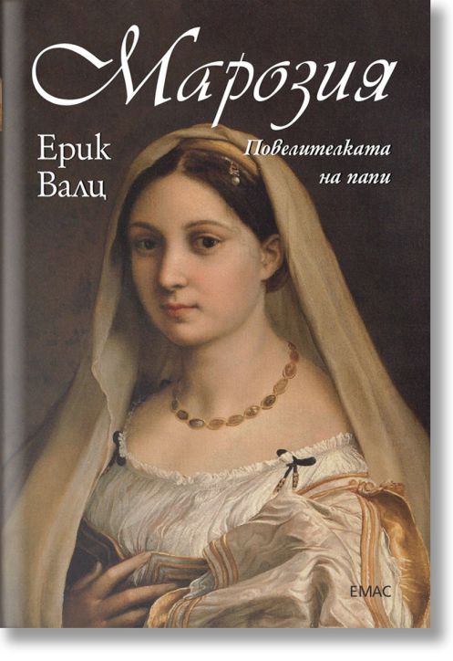 Марозия. Повелителката на папи