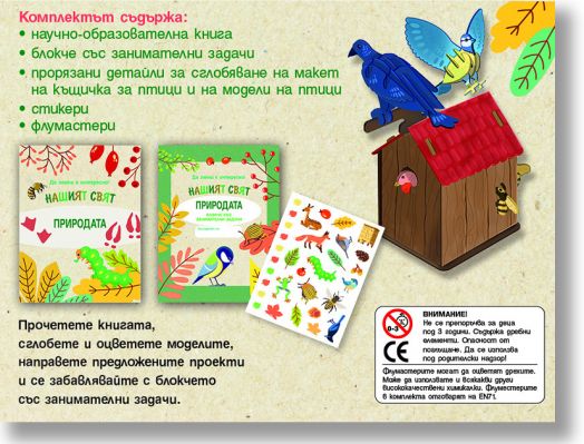 Да знаеш е интересно! Нашият свят: Природата