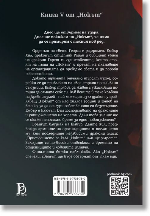 Нокът, книга 5: Пъкъл