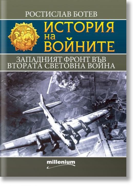 История на войните:  Западният фронт във Втората световна война