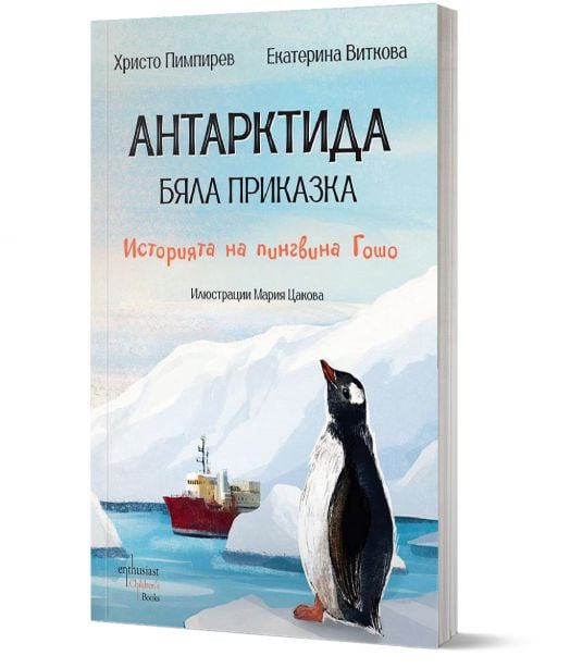Антарктида - бяла приказка. Историята на пингвина Гошо