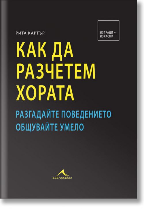 Как да разчетем хората