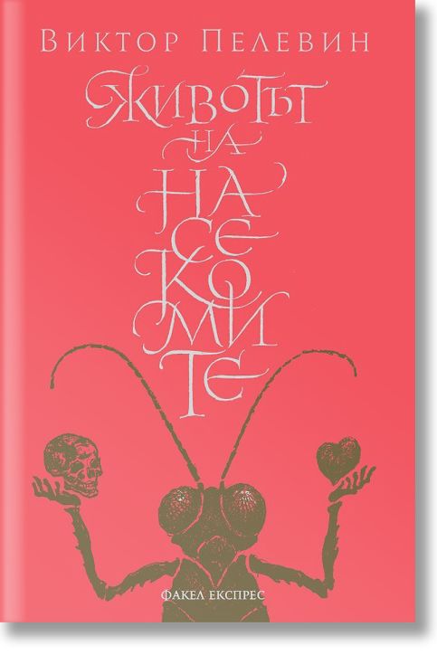 Животът на насекомите