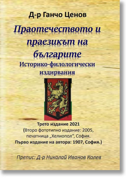 Праотечеството и праезикът на българите