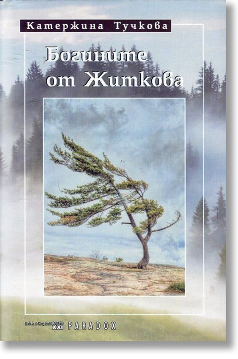 Богините на Житкова