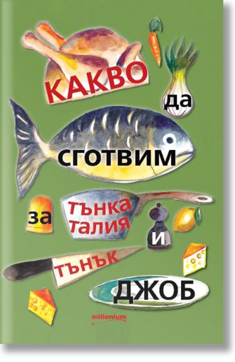 Какво да сготвим за тънка талия и тънък и джоб