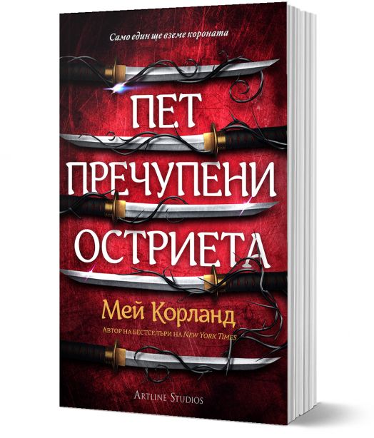 Пет пречупени остриета, мека корица