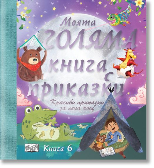 Моята голяма книга с приказки, книга 6