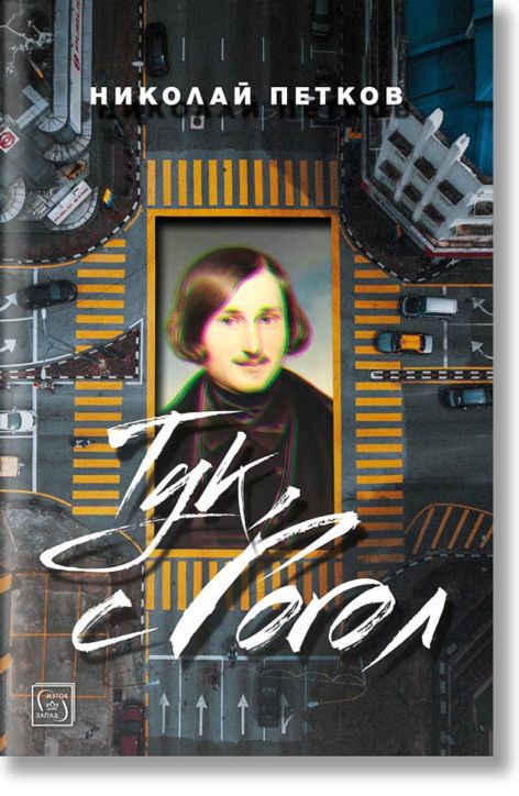 Тук с Гогол