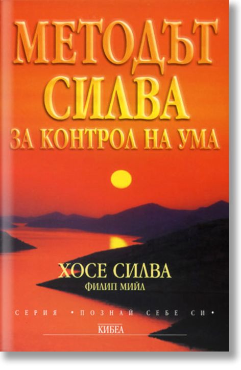 Методът Силва за контрол на ума