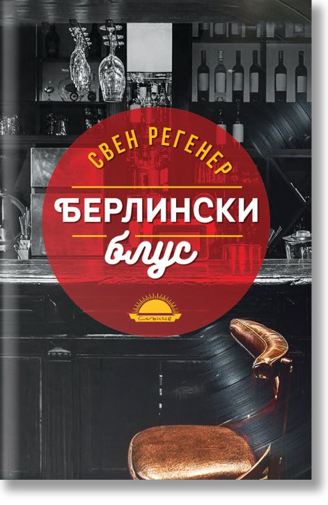 Берлински блус