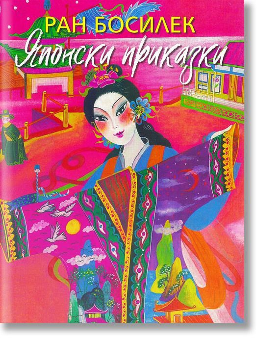 Японски приказки, преразказани от Ран Босилек