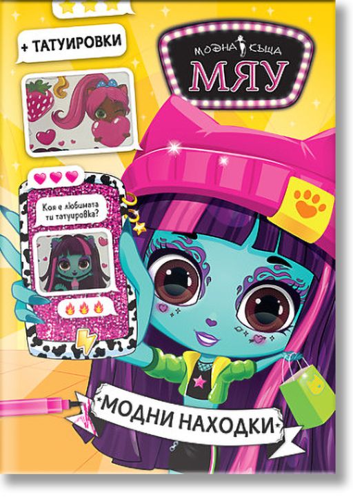 Модна къща Мяу: Модни находки