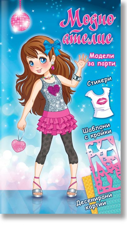 Модно ателие: Синя книга с модели за парти