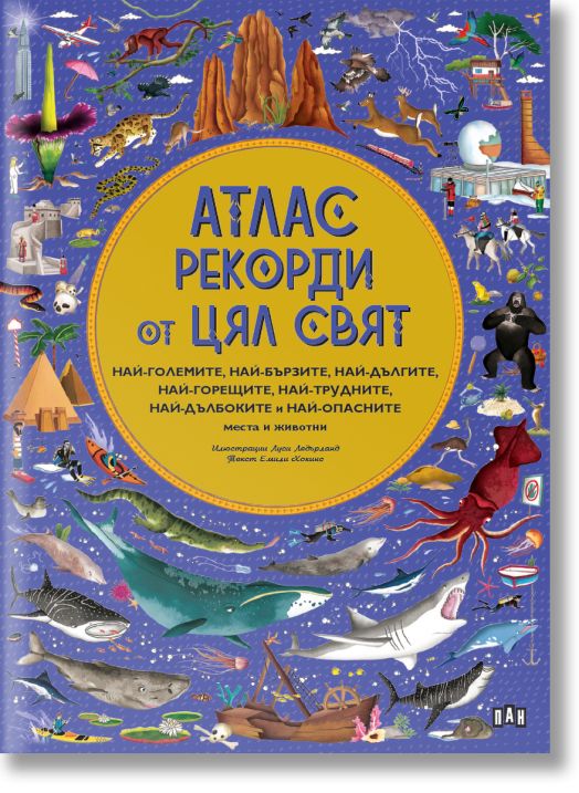 Атлас: Рекорди от цял свят