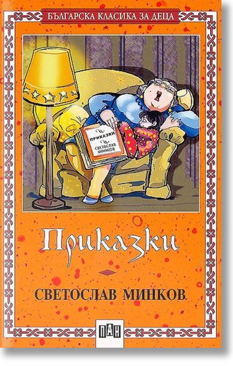Приказки от Светослав Минков