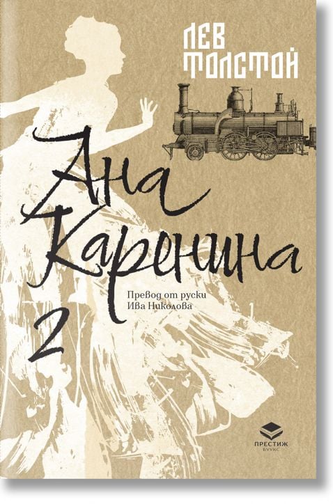 Ана Каренина, втори том, луксозно издание